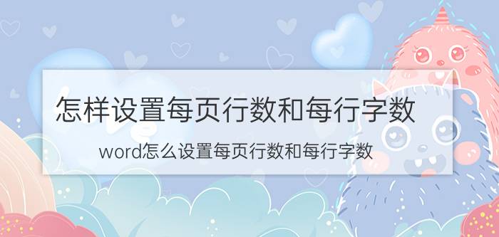 怎样设置每页行数和每行字数 word怎么设置每页行数和每行字数？